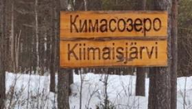 «Лыжня Антикайнена» в Кимасозеро