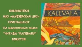 «Читаем «Калевалу» вместе!»